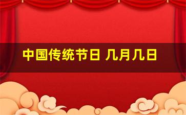 中国传统节日 几月几日